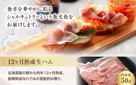 【全2回定期便】ニセコシャルキュトリーセット 7点 生ハム ソーセージ ウインナー ブロック 手作り おつまみ 冷蔵配送 北海道 [AJAI019]