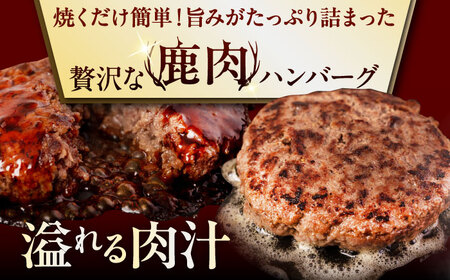 【全2回定期便】鹿肉 ハンバーグ 極 8個  ジビエ  手作り 惣菜 簡単調理 赤身 冷凍配送 北海道 [AJAO010]