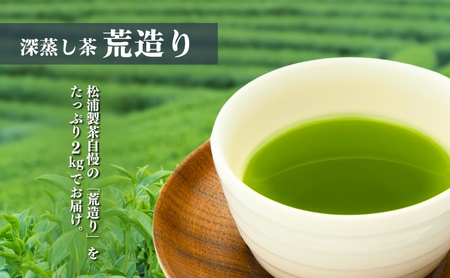 農林水産大臣賞受賞・日本茶AWARD入賞歴のある日本茶専門店のおすすめ商品『荒造り』2kg