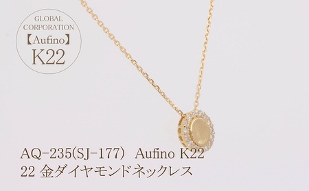 Aufino 22K 22金 ダイヤモンド ネックレス ジュエリー アクセサリー ゴールド 人気 おすすめ レディース ダイヤ0.07ct カラット  山梨県 甲斐市 AQ-235 SJ-177