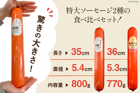 AI066 特大！ ソーセージ 2種2本 食べ比べ セット（島原ハムポークソーセージ800g×1本 島原工房ソーセージ770g×1本） [長崎県 島原市]
