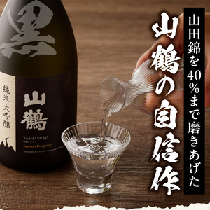 純米大吟醸(黒) 720mL　瓶 純米 大吟醸 山田錦 山鶴 甘口 やや甘口 果実香 ジューシー まろやか コク すっきり 飲みやすい 上品 冷酒 燗酒 お酒 酒 アルコール 中本酒造 奈良県 生駒市 送料無料