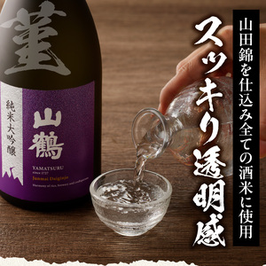 純米大吟醸 菫(すみれ) 720mL　瓶 純米 大吟醸 山田錦 山鶴 甘口 やや甘口 果実香 ジューシー まろやか コク すっきり 飲みやすい 上品 冷酒 燗酒 お酒 酒 アルコール 中本酒造 奈良県 生駒市 送料無料