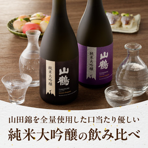 純米大吟醸 (黒)　菫(すみれ)　720mL×2本セット　瓶 純米 大吟醸 山田錦 山鶴 甘口 やや甘口 果実香 ジューシー 飲み比べ まろやか コク すっきり 飲みやすい 上品 冷酒 燗酒 お酒 酒 アルコール 中本酒造 奈良県 生駒市 送料無料