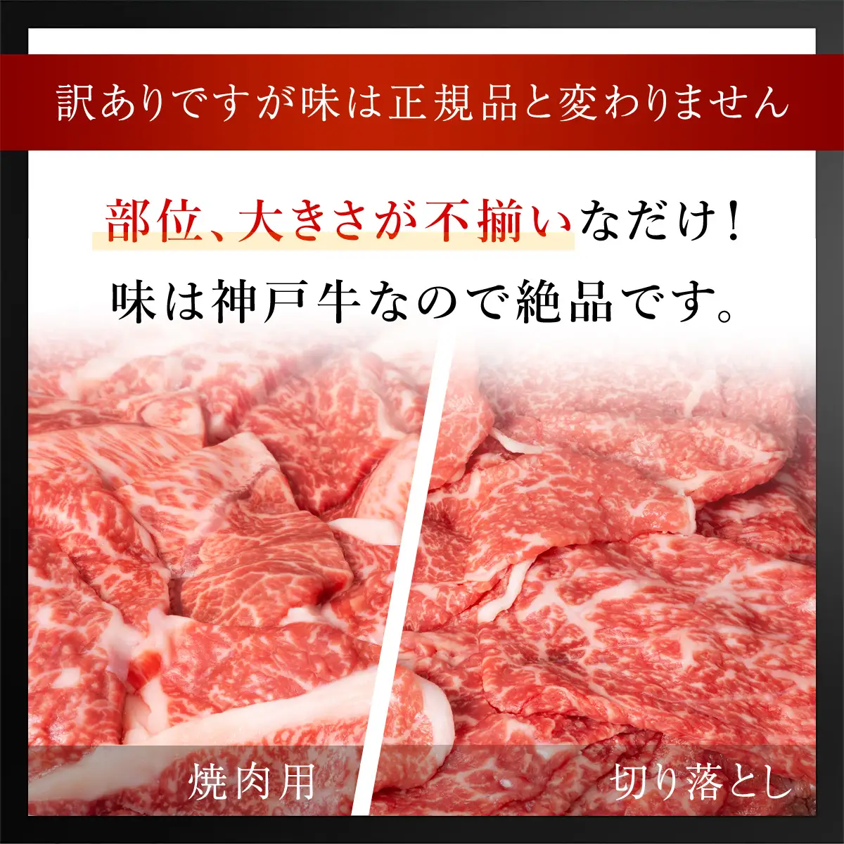 神戸牛【訳あり】1.6kg (400g×4P) 神戸牛切り落とし・焼肉用 牛肉 黒毛和牛