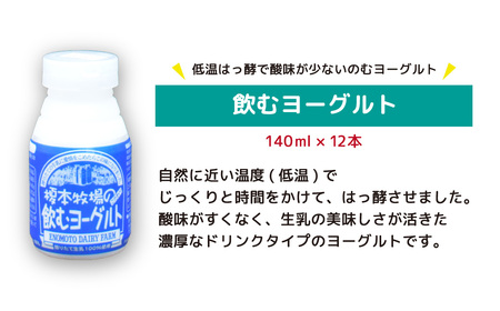 榎本牧場の飲むヨーグルト140ml×12本セット | 埼玉県 上尾市 飲むヨーグルト ヨーグルト