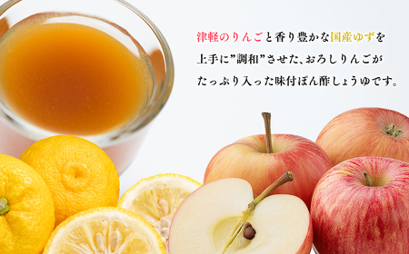 【レビューキャンペーン】ぽん酢しょうゆ 500ml×1本 おろしりんごと柚子入り 青森県産[hi-0013-017]