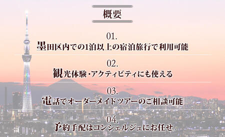 【東京ツアー】墨田区 旅行クーポン 後から選べる旅行Webカタログで使える！旅行クーポン（300,000円分）粋をめぐる、すみだ旅！ 旅行券 宿泊券 飲食券 体験サービス券