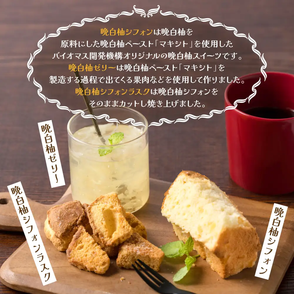 熊本県八代市産 晩白柚ゼリー・晩白柚シフォン・晩白柚シフォンラスク『晩白柚菓子セット』3種入り ばんぺいゆ 柑橘 焼菓子 詰め合わせ