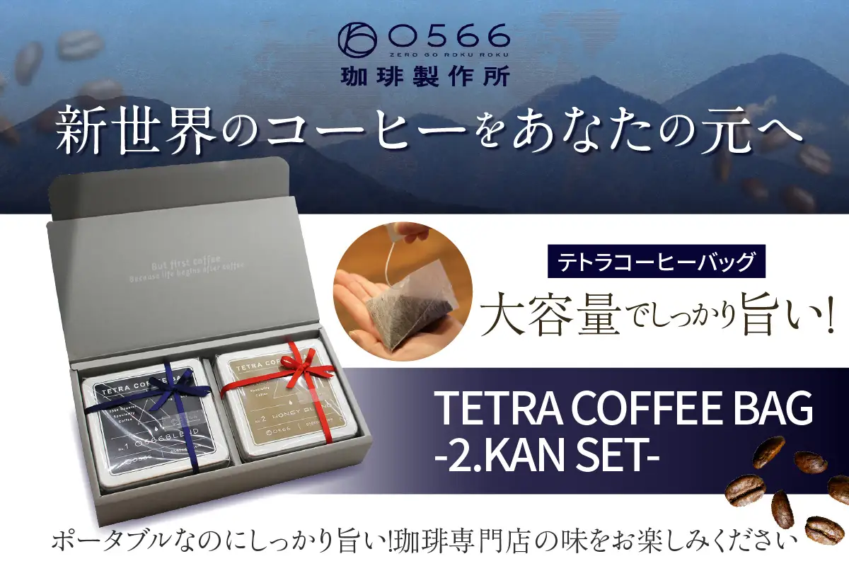 【お中元用】テトラコーヒーバッグ・ダブルセット　「0566ブレンド」＋「ハニーブレンド」（3553）