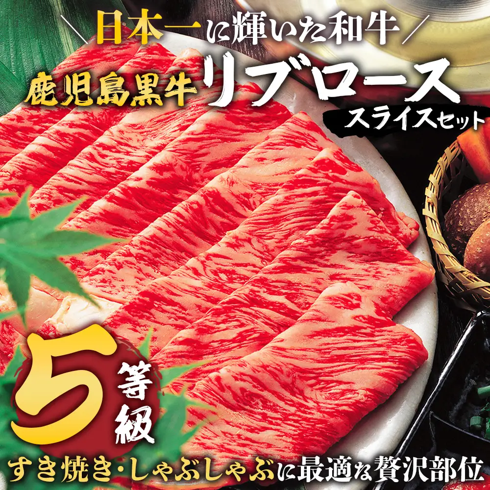 【鹿児島黒牛】リブロース スライス セット 300g×2P W7001 | 最優秀技肉賞 内閣総理大臣賞 受賞 国産 国産牛 鹿児島県 牛肉 黒牛 黒毛和牛 和牛 鹿児島黒牛 リブ ロース ５等級 すき焼き しゃぶしゃぶ 冷凍 産地直送 南大隅町 JA鹿児島きもつき