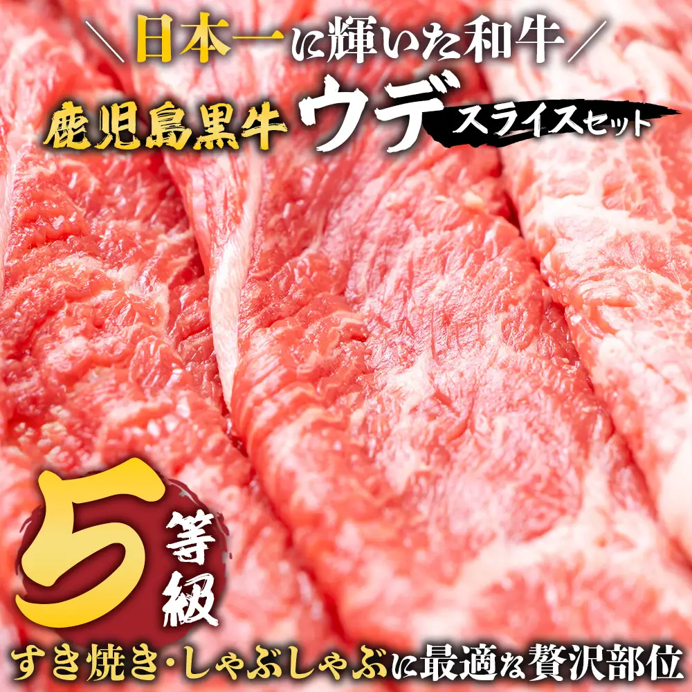 【鹿児島黒牛】ウデ スライス セット 約300g×2P JA-002 | 国産 国産牛 鹿児島県 牛肉 黒牛 黒毛和牛 和牛 ウデ スライス すき焼き しゃぶしゃぶ 冷凍 産地直送 南大隅町 JA鹿児島きもつき