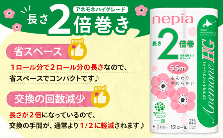 【A036】紙 の まち 苫小牧 ネピア トイレットロール アネモネHG 12ロール ダブル 6パック 2倍巻 T001-010 日用品
