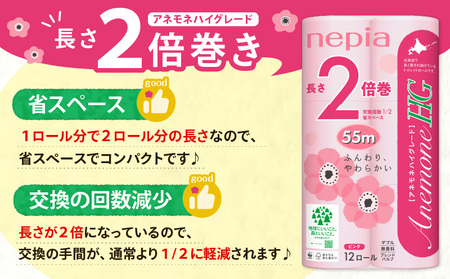 【A037】紙 の まち 苫小牧 ネピア トイレットロール アネモネHG 12ロール ダブル 6パック 2倍巻 ピンク T001-011 日用品