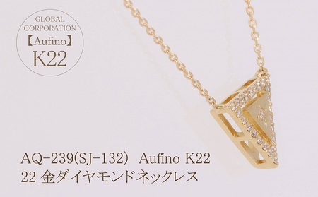 Aufino 22K 22金 ダイヤモンド ネックレス ジュエリー アクセサリー ゴールド 人気 おすすめ レディース ダイヤ0.09ct カラット  山梨県 甲斐市 AQ-239 SJ-132