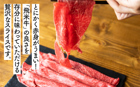 飛米牛　赤身(ﾓﾓ/ｶﾀ)　しゃぶしゃぶ　450g Q2444