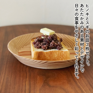 京丹波産ヒノキのお皿、京丹波産スギのお皿2枚セット （無垢の木 天然塗料 木のお皿 ＢＢＱ アウトドア バーベキュー キャンプ 器 うつわ プレート 杉 ひのき 皿 おさら お皿 木製 ギフト 贈答 敬老の日 京都府 京丹波町）
