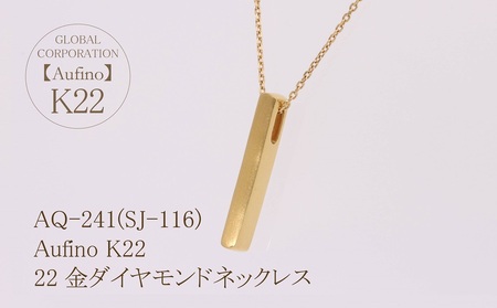 Aufino 22K 22金 ネックレス ジュエリー アクセサリー 地金 ゴールド 人気 おすすめ レディース  山梨県 甲斐市 AQ-241 SJ-116