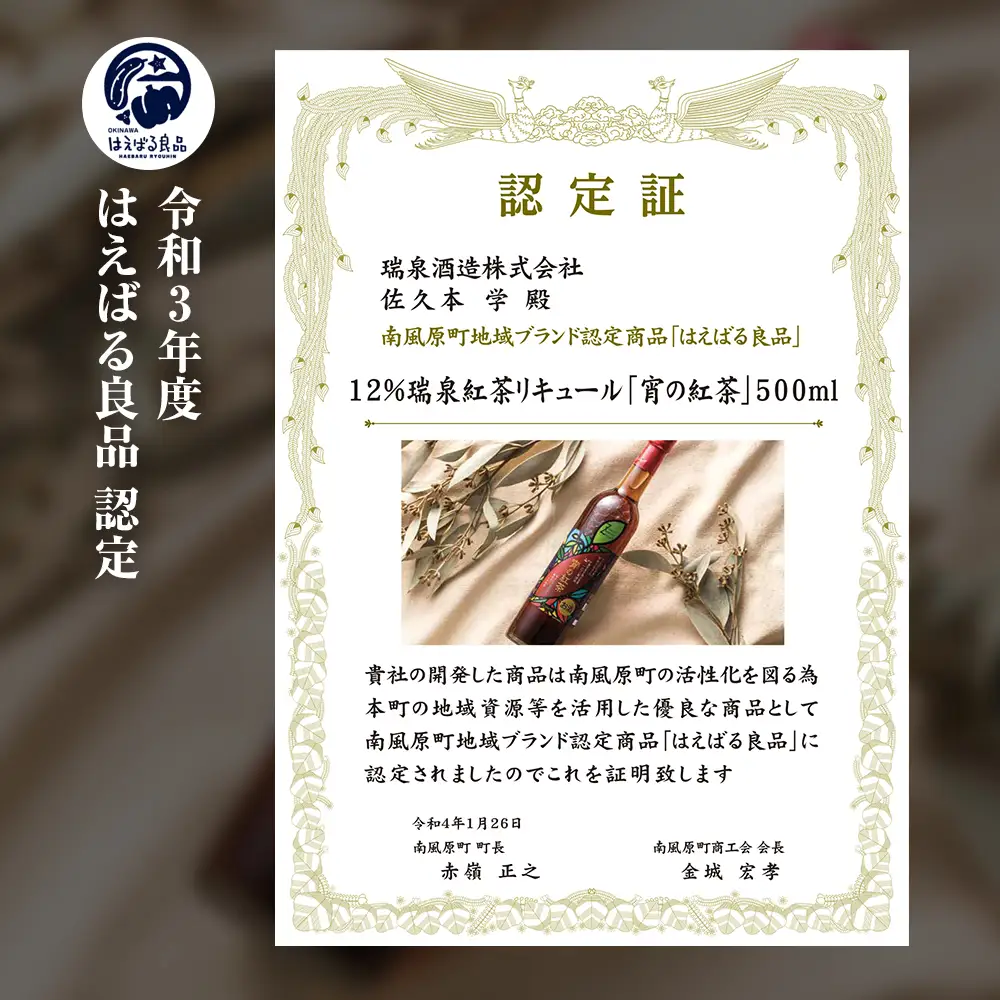 【琉球泡盛】瑞泉酒造　宵の紅茶　500ml×2本　12%　アールグレイ香る泡盛紅茶リキュール
