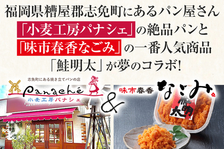 鮭明太ふらんす 4本 明太フランス めんたいフランス 鮭明太 パン 惣菜パン 小麦工房パナシェ 味市春香なごみ コラボ コラボ返礼品 明太子 冷凍 冷凍パン 調理パン 魚 めんたいこ 鮭 レンジ調理
