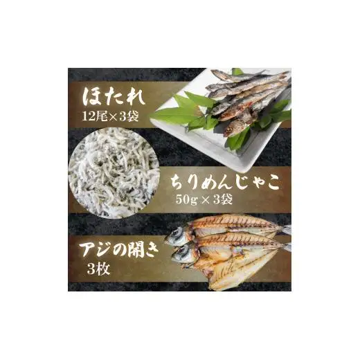 干物3点セット アジの開き ちりめんじゃこ ほたれ干物干物干物干物アジ