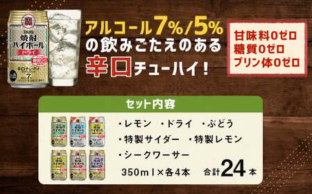 ＜TaKaRa焼酎ハイボール レモン・ドライ・特製サイダー・特製レモン・ぶどう・シークワーサー 350ml×24本 （6種×4本）＞翌月末迄に順次出荷【c1284_mm_x1】 酒 酎ハイ 缶 チューハイ 宝酒造 飲み比べ