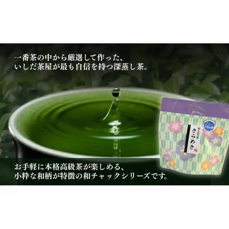 お茶 いしだ茶屋 煎茶 きらめき ひもつき ティーバッグ