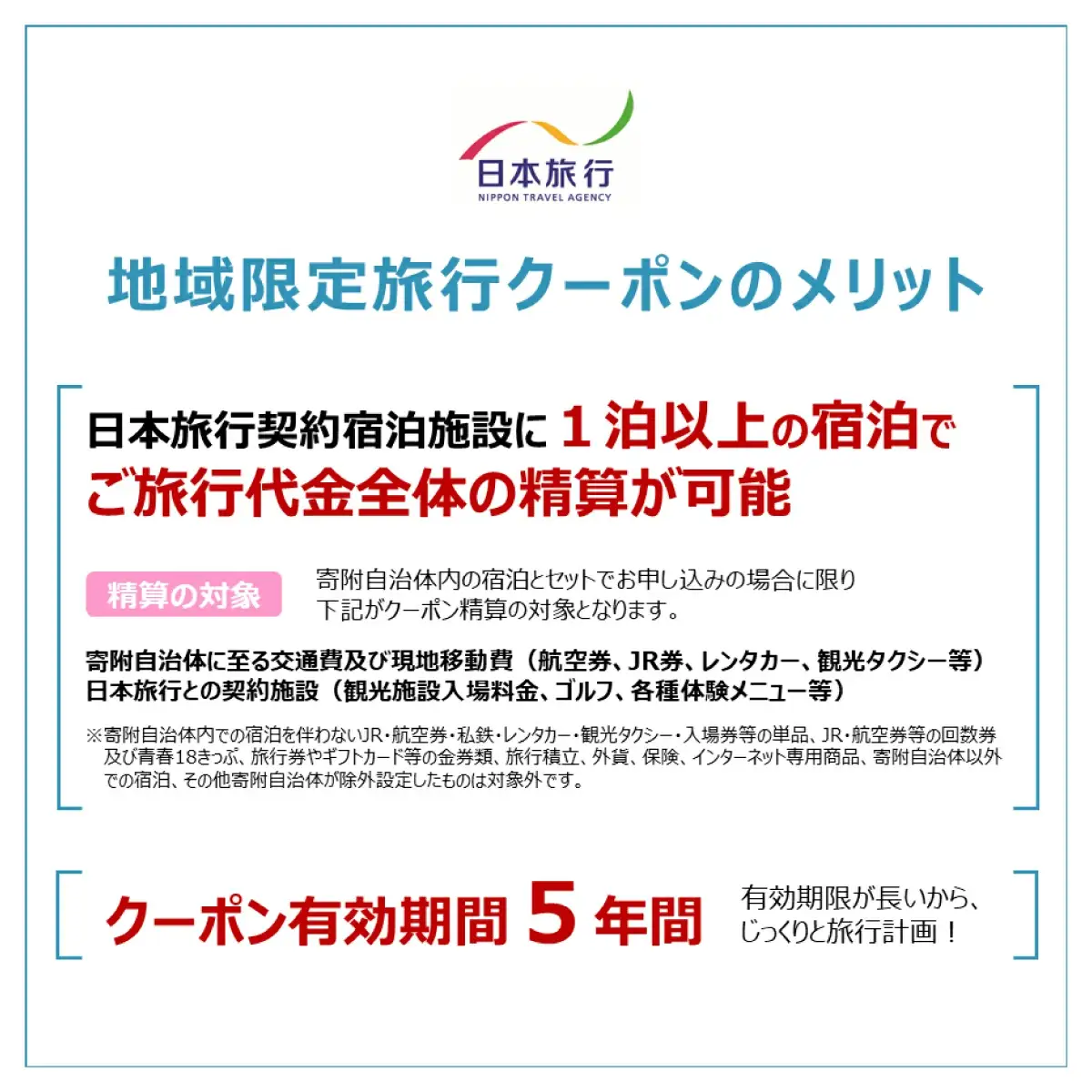 【福井県あわら市】 日本旅行 地域限定旅行クーポン【150,000円分】 ／ 旅行 宿泊 旅館 ホテル 宿泊券 チケット 北陸新幹線 観光 あわら温泉 北陸 福井県 あわら市 [aw095-r001]