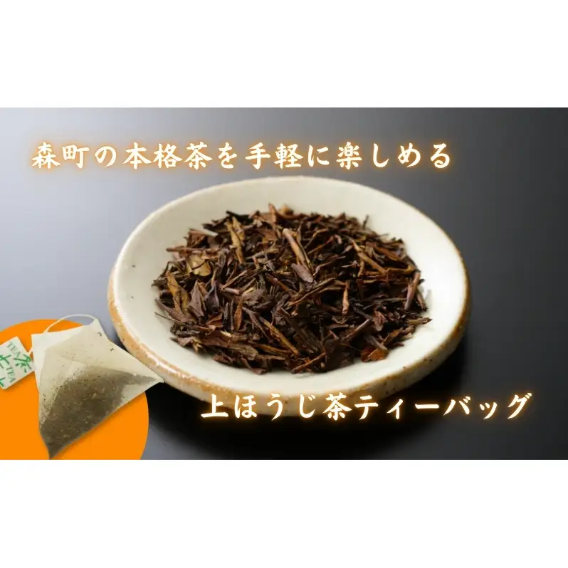 お茶 いしだ茶屋 上ほうじ茶 ティーバッグ 120包