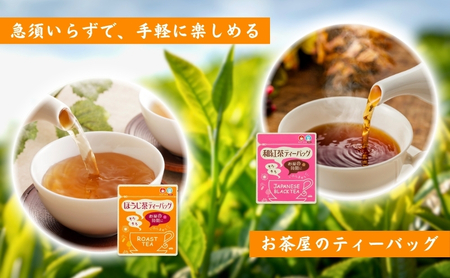 和紅茶ティーバッグ2g×20ヶ入×3袋、上ほうじ茶ティーバッグ2g×20ヶ入×3袋 飲料類 お茶 焙煎 焙じ茶 セット 詰め合わせ 