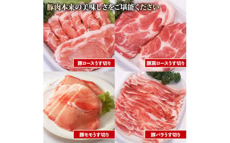【 豚肉 】 国産 しゃぶしゃぶ 4種セット 1.2kg 阿波美豚 豚肉