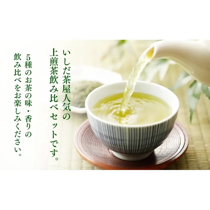 お茶 いしだ茶屋 上煎茶 飲み比べ 5種 セット ギフト