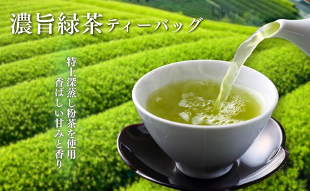 お茶 いしだ茶屋 濃旨緑茶 ティーバッグ 20袋 水出し茶