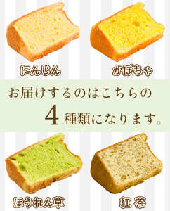 シフォンケーキ 4種類 8個 セット スイーツシフォンケーキ デザートシフォンケーキ 冷凍 野菜 ギフト 人参シフォンケーキ 紅茶シフォンケーキ ほうれん草シフォンケーキ かぼちゃシフォンケーキ
