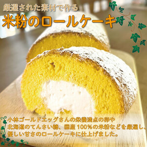 米粉 ロールケーキ 2本 18cm 小麦 不使用 グルテンフリー ロールケーキ ロールケーキ ロールケーキ