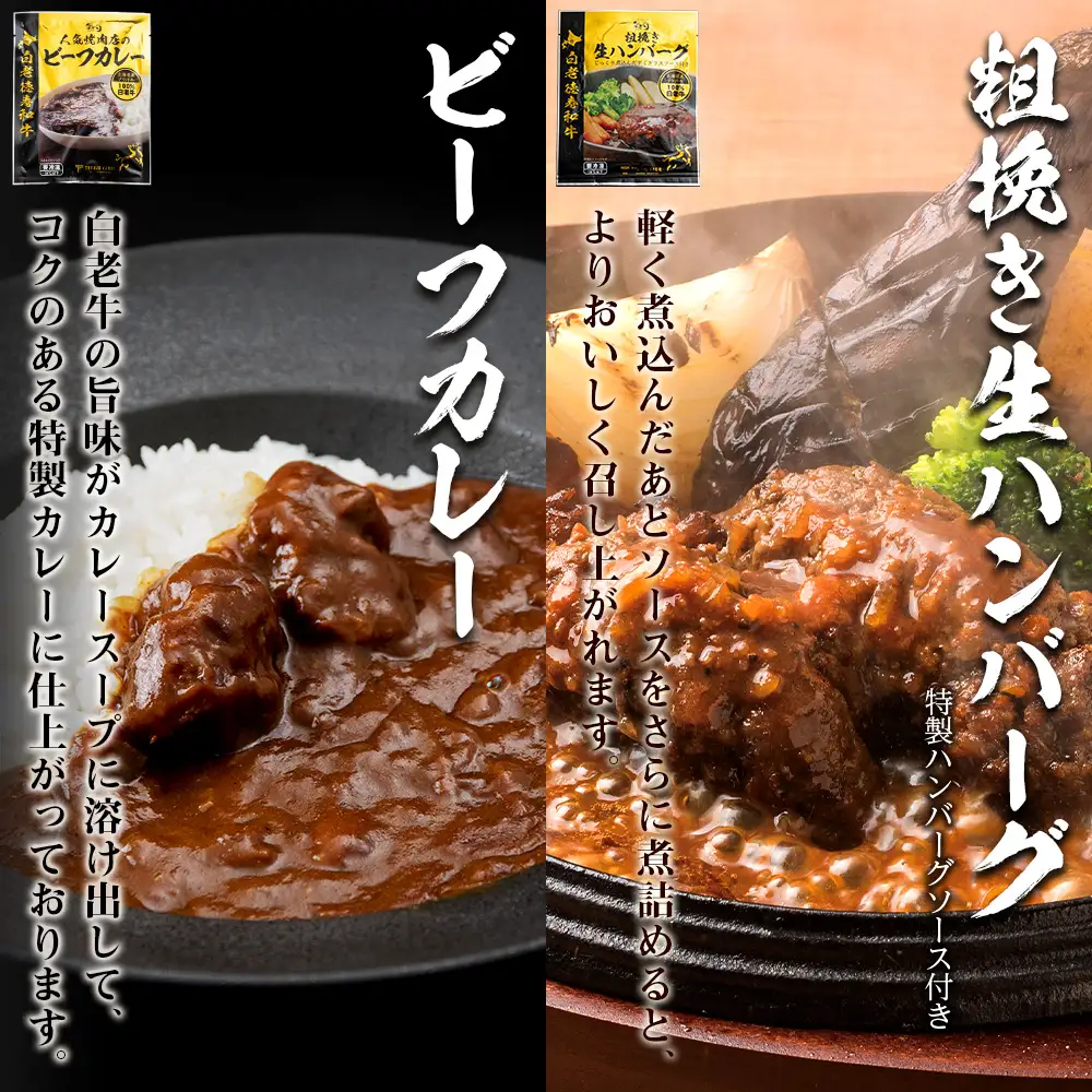 徳寿オリジナル詰め合わせ（焼肉ライスバーガー、チーズハンバーグライスバーガー、白老牛ハンバーグ、白老牛ビーフカレー） BJ080