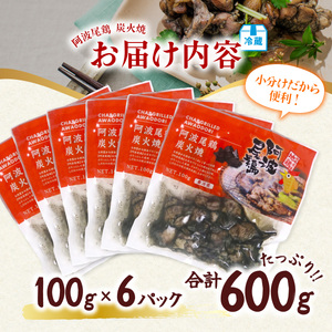 阿波尾鶏 炭火焼 100g×6P 鶏肉 地鶏 冷蔵