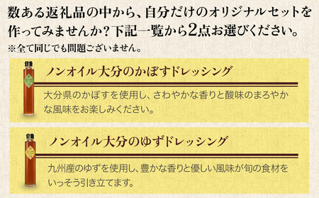 蔵工房・二反田醤油 ノンオイルドレッシングお選び2点セット | 調味料 ドレッシング かぼす ゆず 柚子胡椒 大葉 レモン ノンオイル ノンオイルドレッシング 2点 セット 大分県 中津市