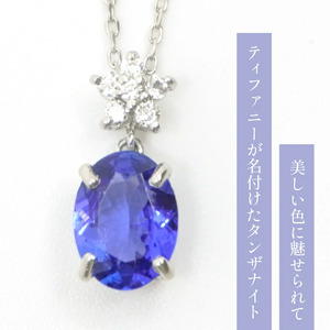 プラチナ　タンザナイト　ダイヤ　ネックレス 管理番号255014 218-110