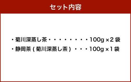 こだわり製法で作った菊川茶 計300g 100g×3本 セット 【深蒸し 煎茶】 深蒸し茶 緑茶 お茶 菊川茶 日本茶 静岡茶