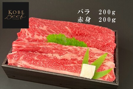 神戸ビーフ　スライス食べ比べセット（バラ・赤身）