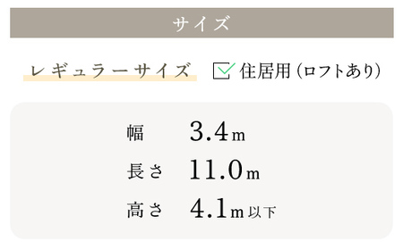 ＜レギュラーサイズ・住居用 (ロフトつき)＞トレーラーハウス (長さ11m×幅3.4m×高さ4.1m以下) ふるさと納税 福知山市 トレーラーハウス 住居 別荘 ガレージ アトリエ 趣味 賃貸 借家 宿泊施設 店舗 事務所 セカンドハウス ムービングハウス 家 住宅 ワーキングスペース ゲーミングルーム 離れ 【fc-DO002】【TRAILER HOUSE COMPANY（トレーラーハウスカンパニー）】