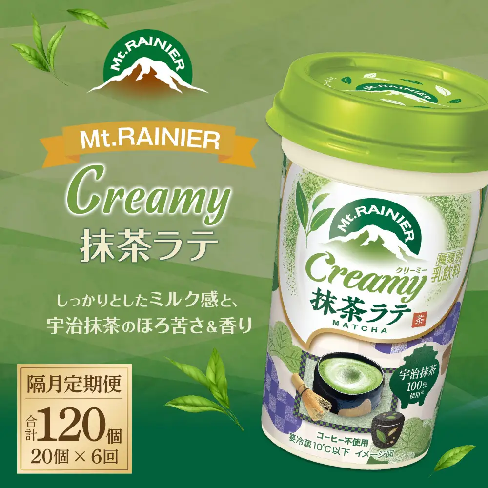森永乳業 マウントレーニア クリーミー抹茶ラテ240ml × 20個 （定期便） 2ヶ月間に1回 年6回の定期便