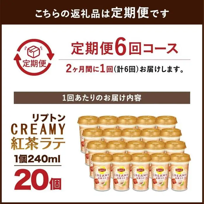 森永乳業 リプトン CREAMY紅茶ラテ 240ml× 20個 （定期便）2ヶ月間に1回 年6回の定期便