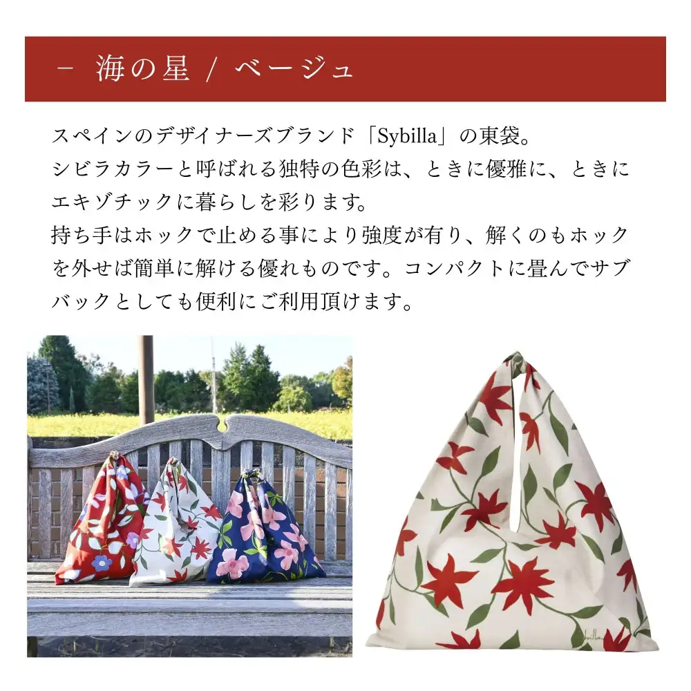 【三陽商事】シビラ 東袋 海の星/ベージュ｜京都 結ぶだけでバッグに早変わり エコバッグ 100%