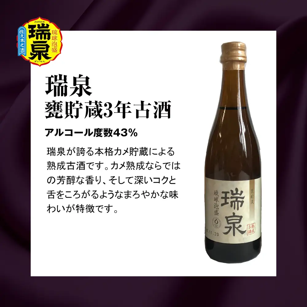 【琉球泡盛】瑞泉酒造　泡盛三重奏　3本セット　各100ml