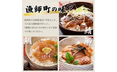 【12回定期便】海鮮漬け丼の素（7種×各2P）セット サバ 鯖 タイ 鯛 ブリ 鰤 カンパチ マグロ 鮪 イカ カツオ 鰹 たたき 海鮮丼 新鮮 魚 おかず おつまみ 惣菜【企業組合　宇佐もん工房】 [BQAB010]