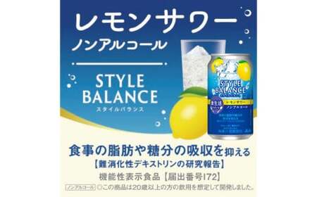アサヒスタイルバランス食生活サポートレモンサワーノンアルコール缶 350ml 24本 アサヒ スタイルバランス ノンアルコール ノンアル レモンサワー サワー レモン 檸檬 茨城県 守谷市