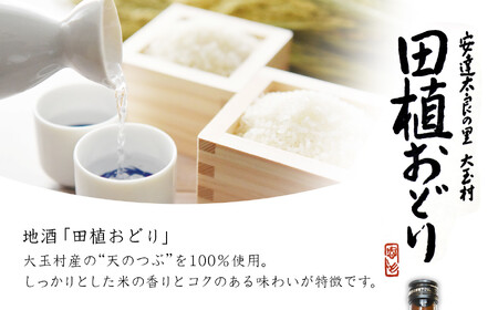 大玉村の地酒「田植おどり」2本セット ｜ 天のつぶ 福島 酒 日本酒 地酒 特別純米酒 天のつぶ 福島 酒 日本酒 地酒 特別純米酒 天のつぶ 福島 酒 日本酒 地酒 特別純米酒 福島県 大玉村 ｜ 01128