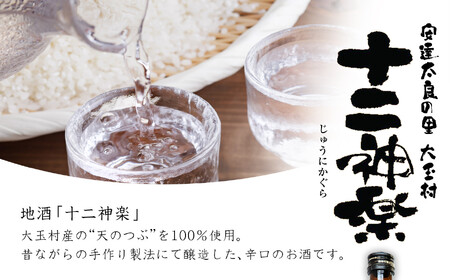大玉村の地酒「十二神楽」2本セット ｜ 天のつぶ 福島 酒 日本酒 地酒 辛口 特別純米酒 天のつぶ 福島 酒 日本酒 地酒 辛口 特別純米酒 天のつぶ 福島 酒 日本酒 地酒 辛口 特別純米酒 福島県 大玉村 ｜ 01129